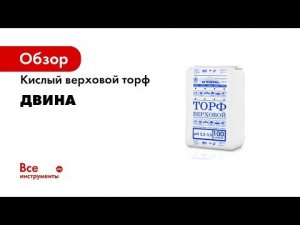 Кислый верховой торф Двина 100 л СС_Торф_Синий_100