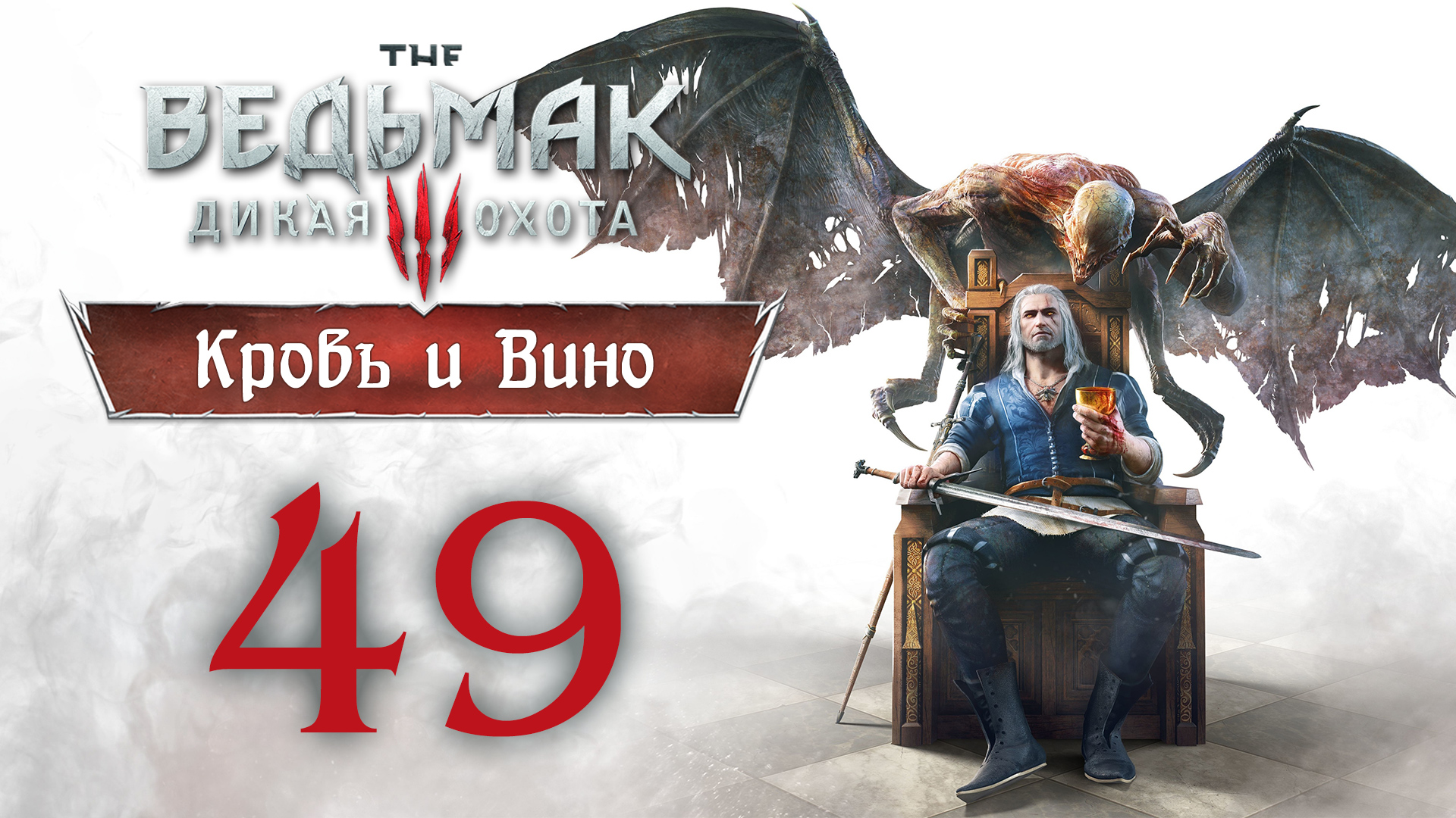 The Witcher 3 / Ведьмак 3 - Кровь и Вино - Тесхам Мутна, Церемония ч.1 [#49] | PC (2020 г.) смотреть онлайн