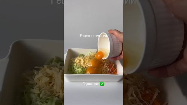 ПП-ЗАПЕКАНКА ИЗ КАБАЧКОВ И СЫРА 🥘