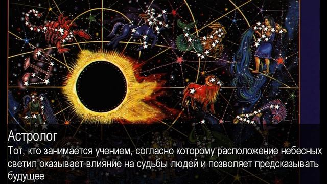 Астролог. Толковый Видеословарь русского языка смотреть онлайн