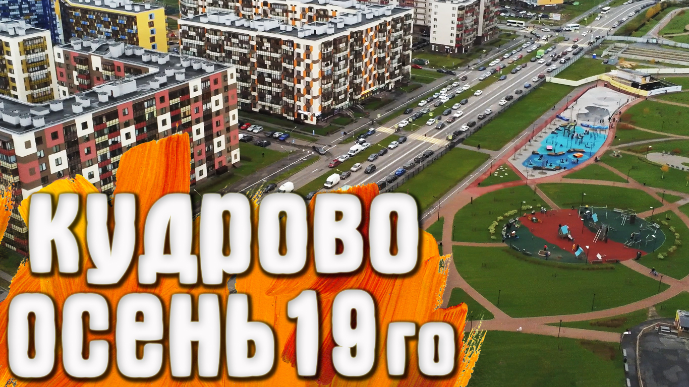 Кудрово Осень смотреть онлайн