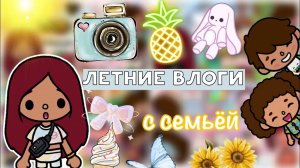 Летние влоги с семьёй ??? _ Toca Life World _ тока бока _ toca boca _ Secret Toca