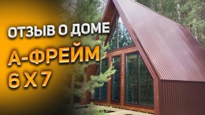 Отзыв о компании «Скандинавские бани и дома».  Построили дом А-фрейм 6x7 за 20 дней.