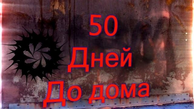 Осталось 50 дней до дома :) смотреть онлайн