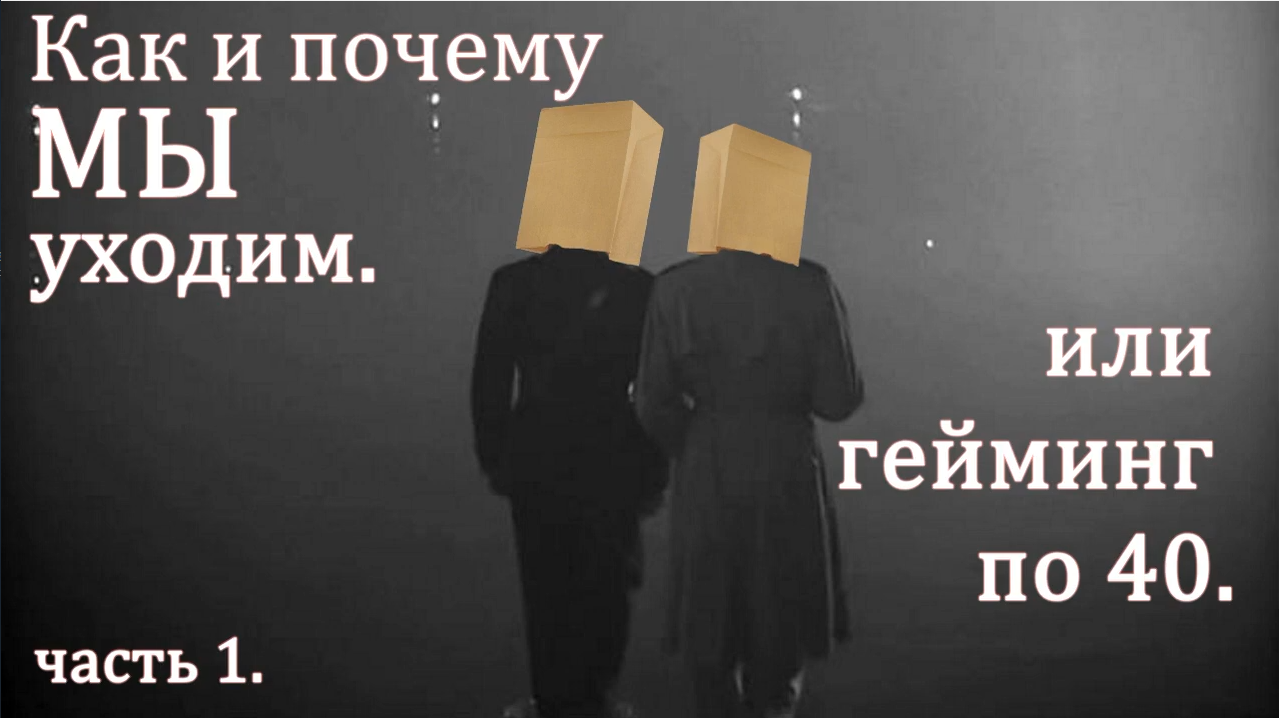 Как и почему мы уходим или "Гейминг под 40". Часть №1. Разговоры под Far Cry 5 смотреть онлайн