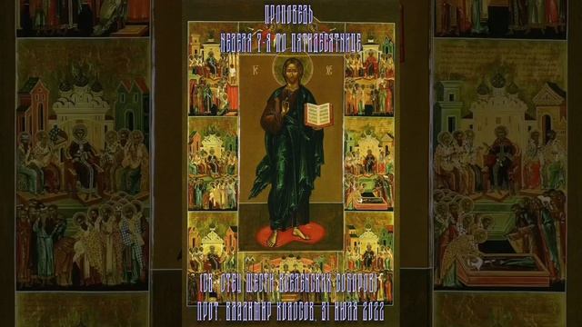 ПРОПОВЕДЬ. 7-я по Пятидесятнице, святых отец шести Вселенских соборов, прот. Владимир Колосов. 2022 смотреть онлайн
