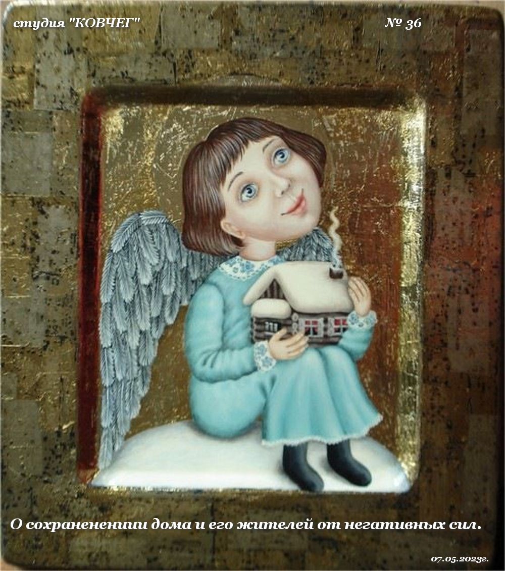 № 36, о схранении дома от негативных сил-с молитвой Великого Василия, от 0507.2023г