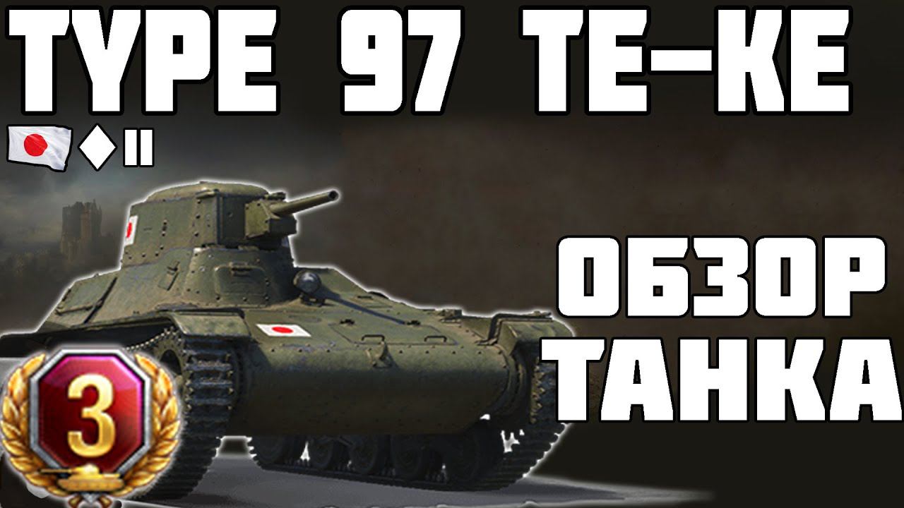 Type 97 Te-Ke - ОБЗОР ТАНКА! World of Tanks! смотреть онлайн
