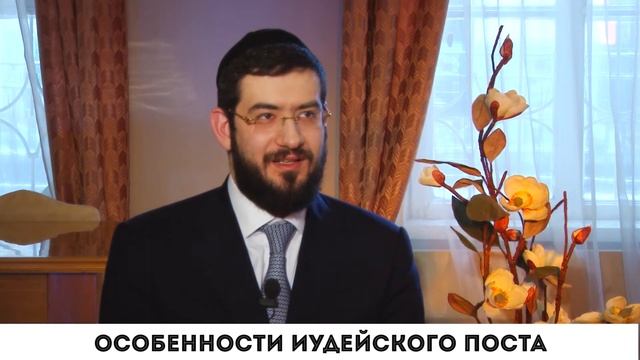 Особенности иудейского поста смотреть онлайн