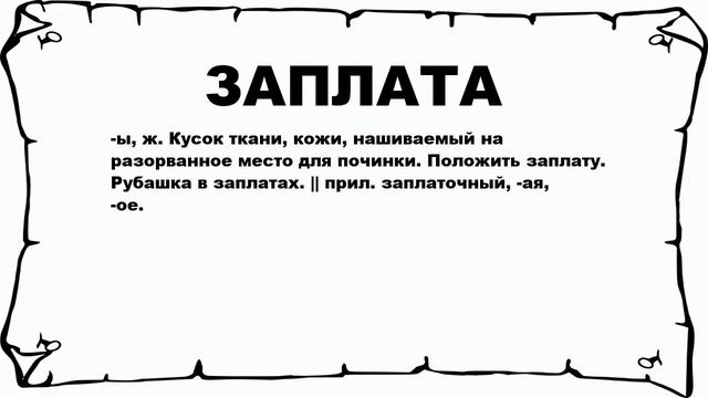 ЗАПЛАТА - что это такое? значение и описание смотреть онлайн