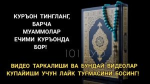 ЁТИШДАН ОЛДИН ТИНГЛАНГ БАРЧА ТАШВИШ ВА МУАММОЛАР ЕЧИМИ УШБУ ДУОДА | дуолар, кучли дуо