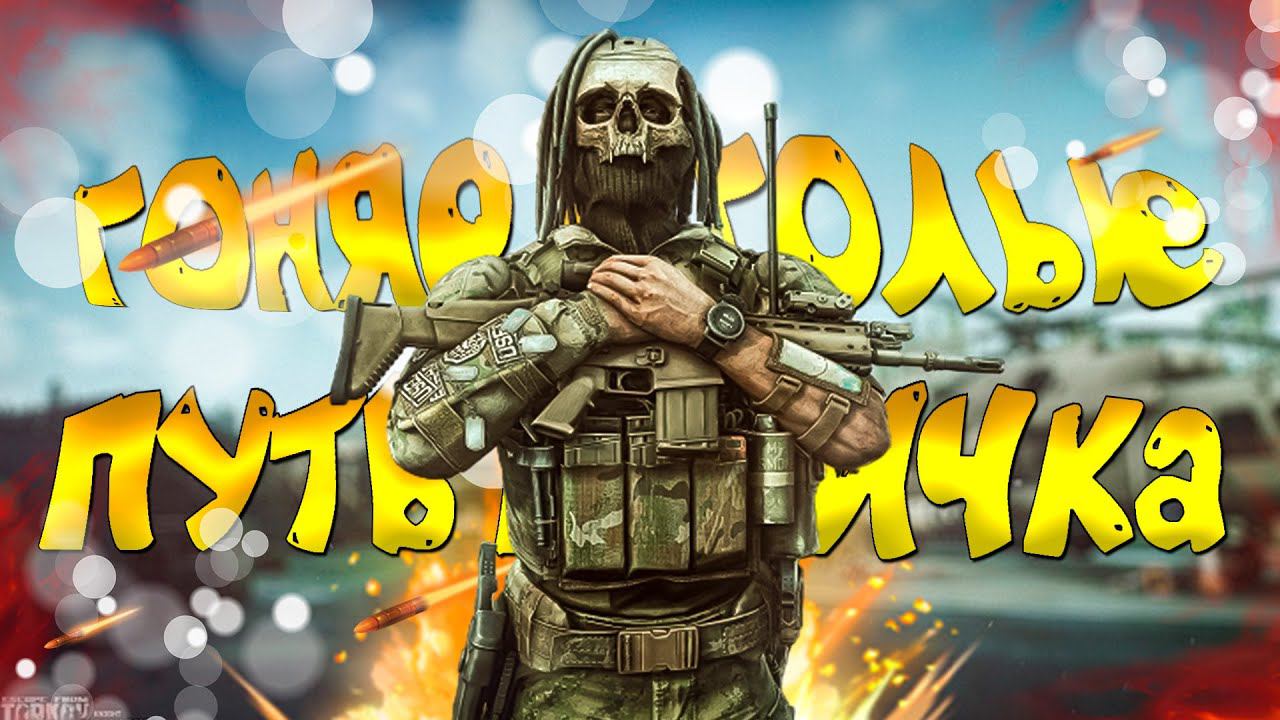 ГОНЯЕМ ПУСТЫЕ УЧИМСЯ ИГРАТЬ ТАРКОВ смотреть онлайн