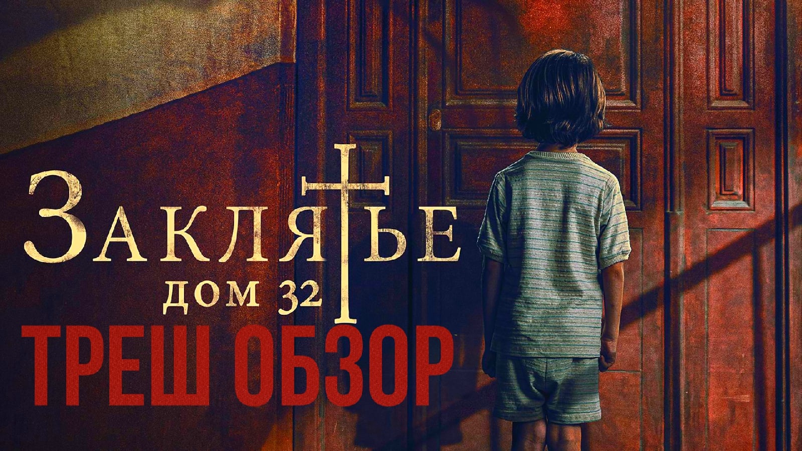 ТРЕШ ОБЗОР ФИЛЬМА ЗАКЛЯТЬЕ ДОМ 32 смотреть онлайн