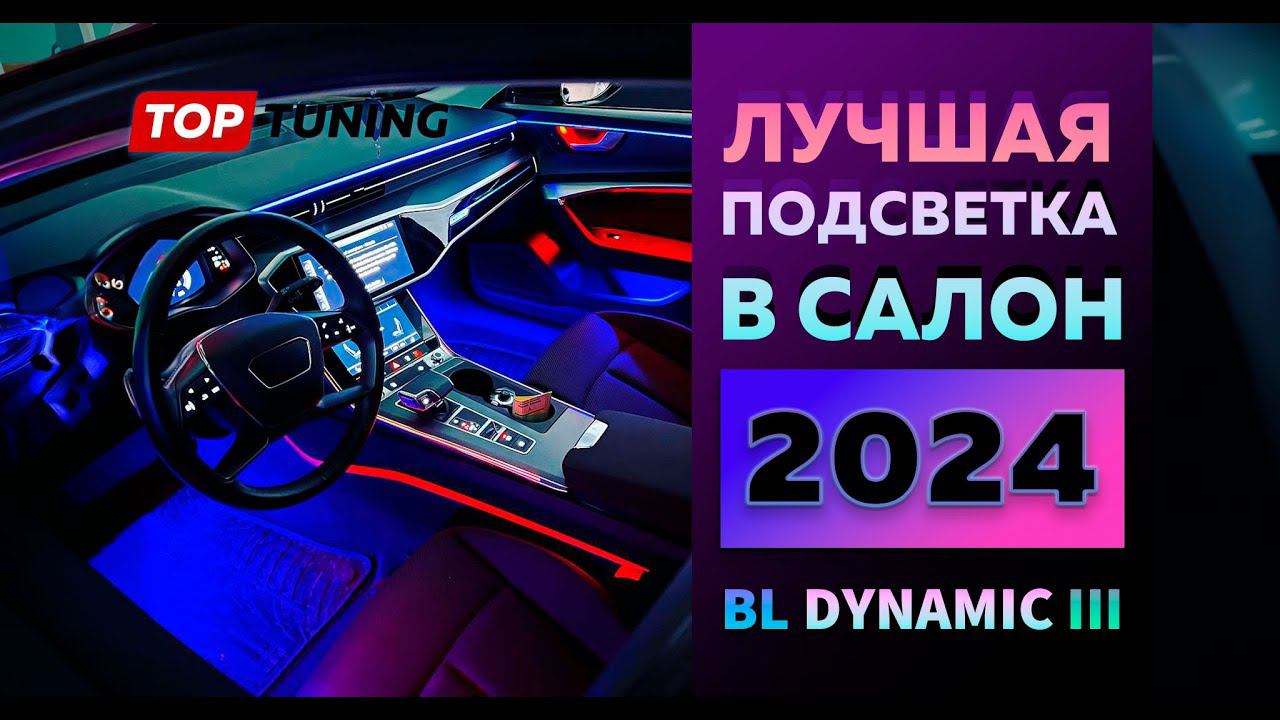 Лучшая атмосферная подсветка салона авто в 2024