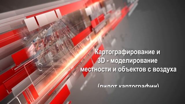 Управление БПЛА, Картографирование и 3D-моделирование смотреть онлайн
