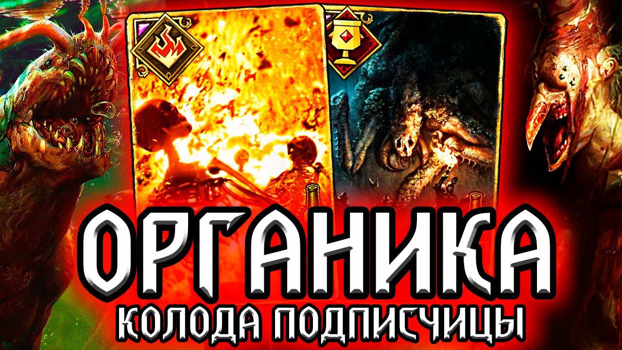 Гвинт. ОРГАНИКА НОУЮНИТ - колода подписчицы / чудовища гайд / патч 9.3 ведьмак gwent the witcher смотреть онлайн