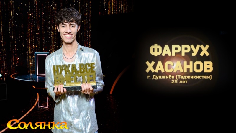 НУ-КА ВСЕ ВМЕСТЕ 5 сезон ФИНАЛ 24.11.2023 / Победитель - Фаррух Хасанов