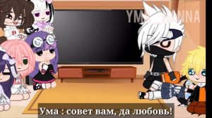 •|реакция Наруто и его друзей на тик ток|•(яой:narusasu🌈)