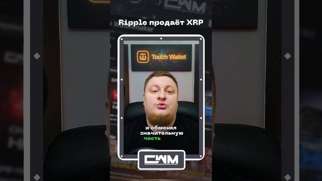 Ripple продаёт XRP смотреть онлайн