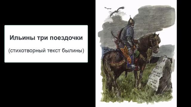 "Ильины три поездочки" (Стихотворный текст былины) смотреть онлайн