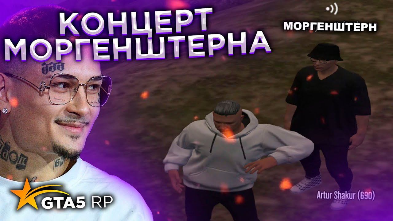 КОНЦЕРТ MORGENSHTERN'а в GTA 5 RP Insquad