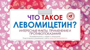 Что такое левомицетин? Интересные факты, применение и противопоказания