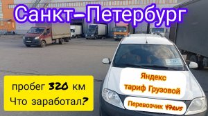 СКОЛЬКО МОЖНО ЗАРАБОТАТЬ на ЛАРГУСЕ / Яндекс ГРУЗОВОЙ /  #яндекс #яндексдоставка #яндекстакси