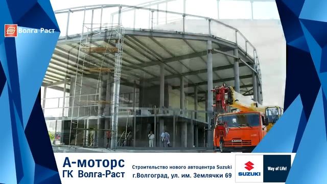 Строительство автосалона Suzuki в Волгограде смотреть онлайн