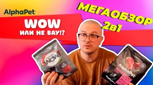 Обзор кормов для кошек AlphaPet | WOW или не ВАУ!?