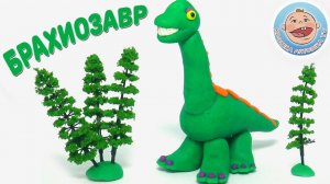 Динозавры для детей - Брахиозавр - лепим  из пластилина