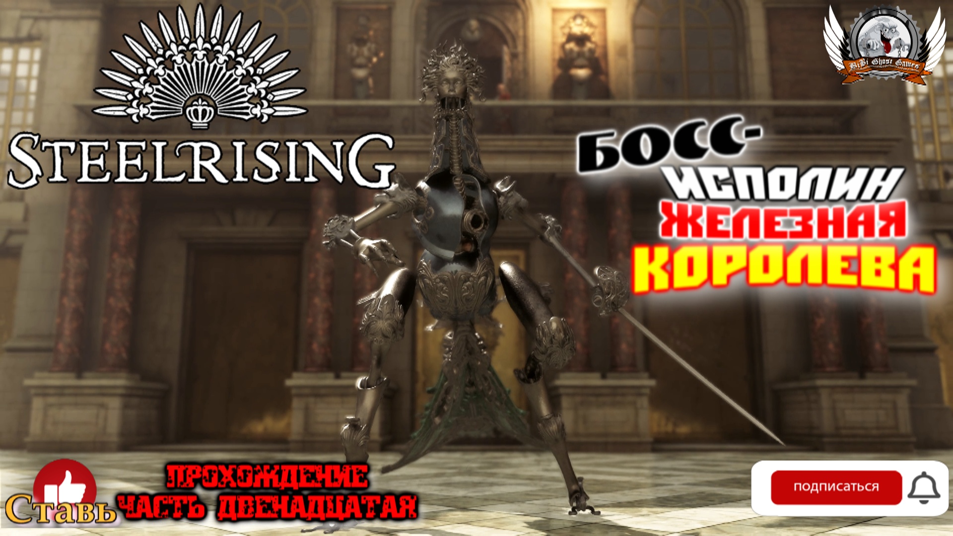 Steelrising  -  Финал!! Босс-исполин Железная королева. Прохождение #12.