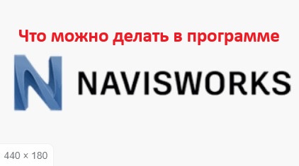 Что умеет navisWorks? смотреть онлайн