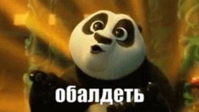 Кунг-фу панда