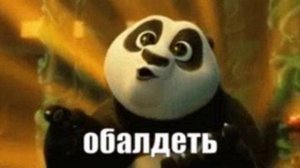 Кунг-фу панда