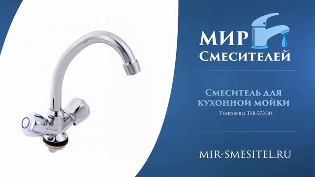 Смеситель для кухонной мойки без подводки Tsarsberg TSB 272 30 смотреть онлайн