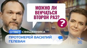МОЖНО ЛИ ВЕНЧАТЬСЯ ВТОРОЙ РАЗ? / ОТВЕТ СВЯЩЕННИКА