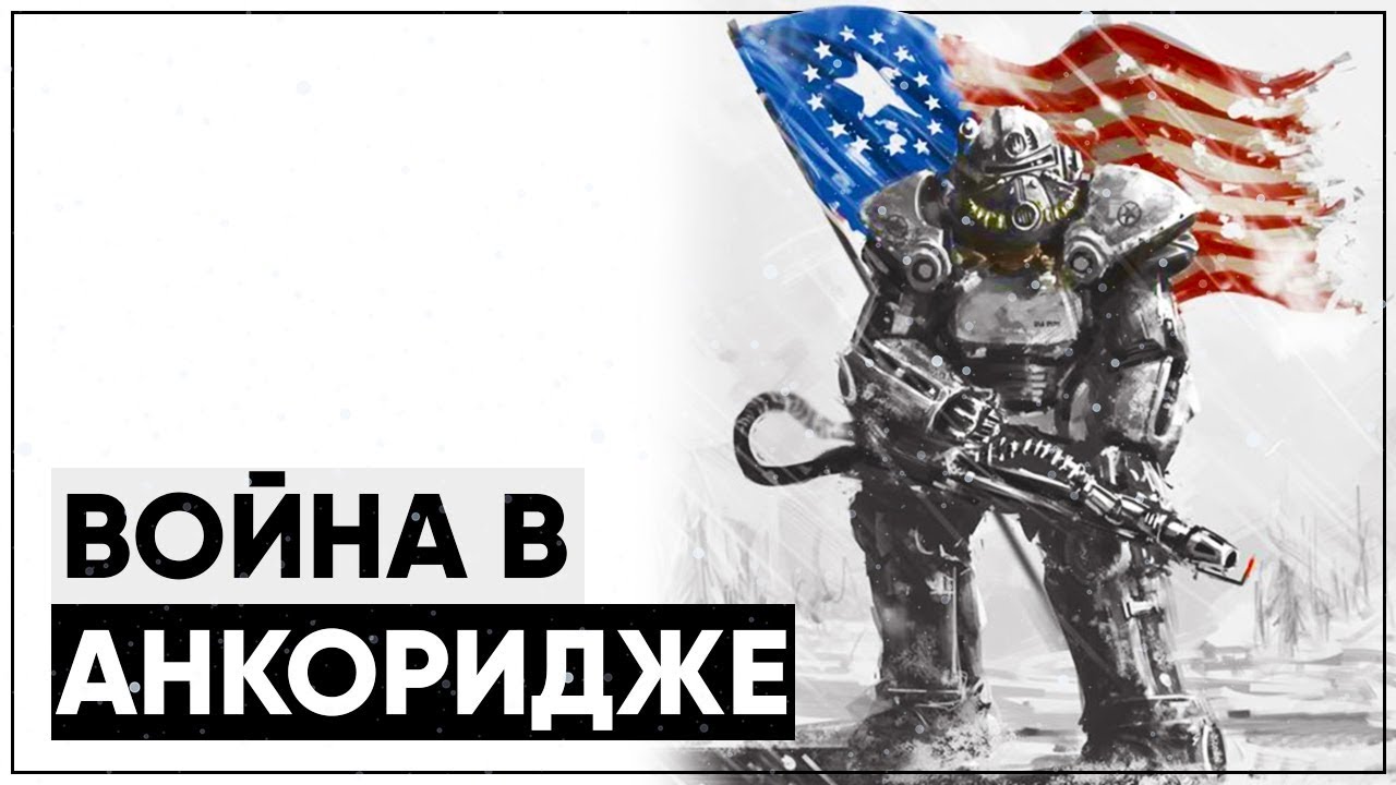 Полный разбор Операции Анкоридж | Fallout 3 Operation Anchorage смотреть онлайн