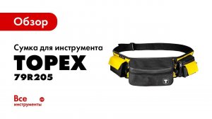 Обзор сумки для инструмента на пояс TOPEX 79R205