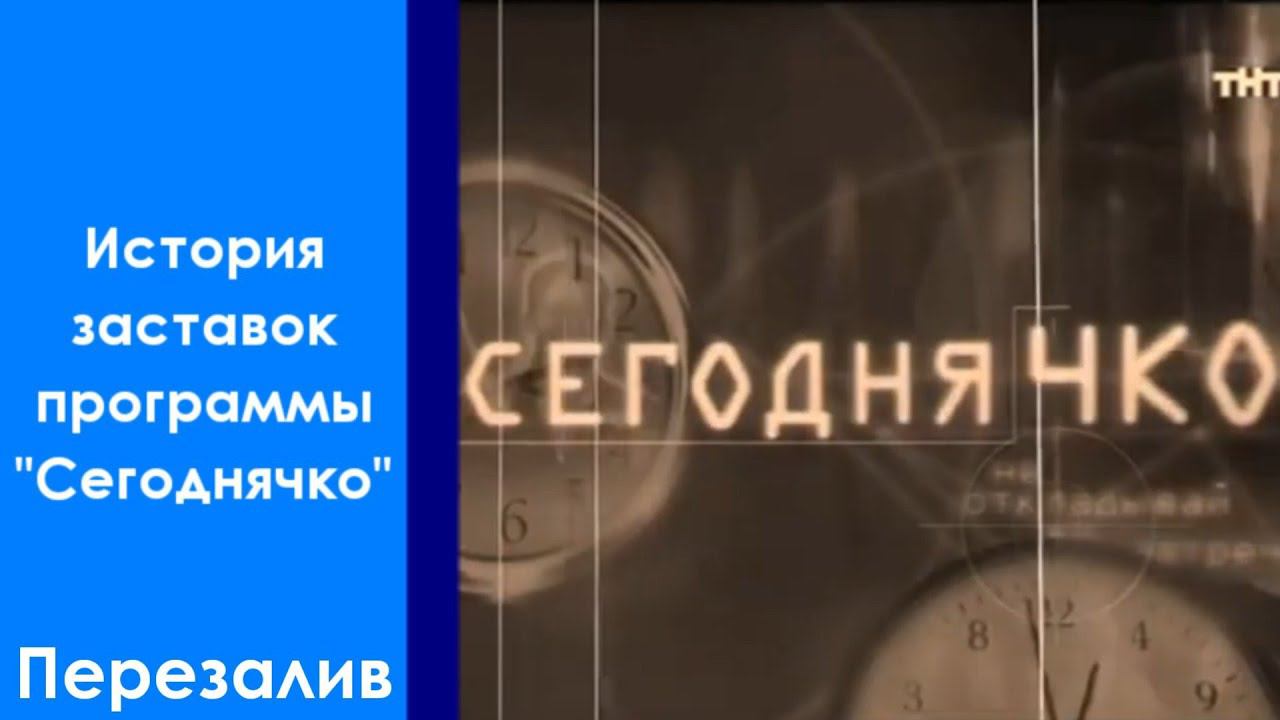 История заставок программы "Сегоднячко". Перезалив смотреть онлайн