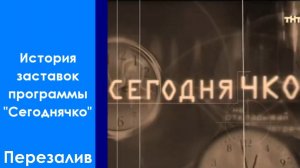 История заставок программы «Сегоднячко». Перезалив
