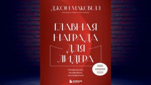 Главная награда для лидера. Привлекай. Развивай. Мотивируй (Джон Максвелл) Аудиокнига