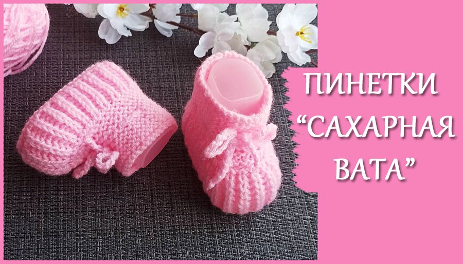 Пинетки для малыша 3-6 мес/ Пинетки на 2-х спицах смотреть онлайн