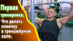 Первая тренировка. Что делать новичку в тренажёрном зале.