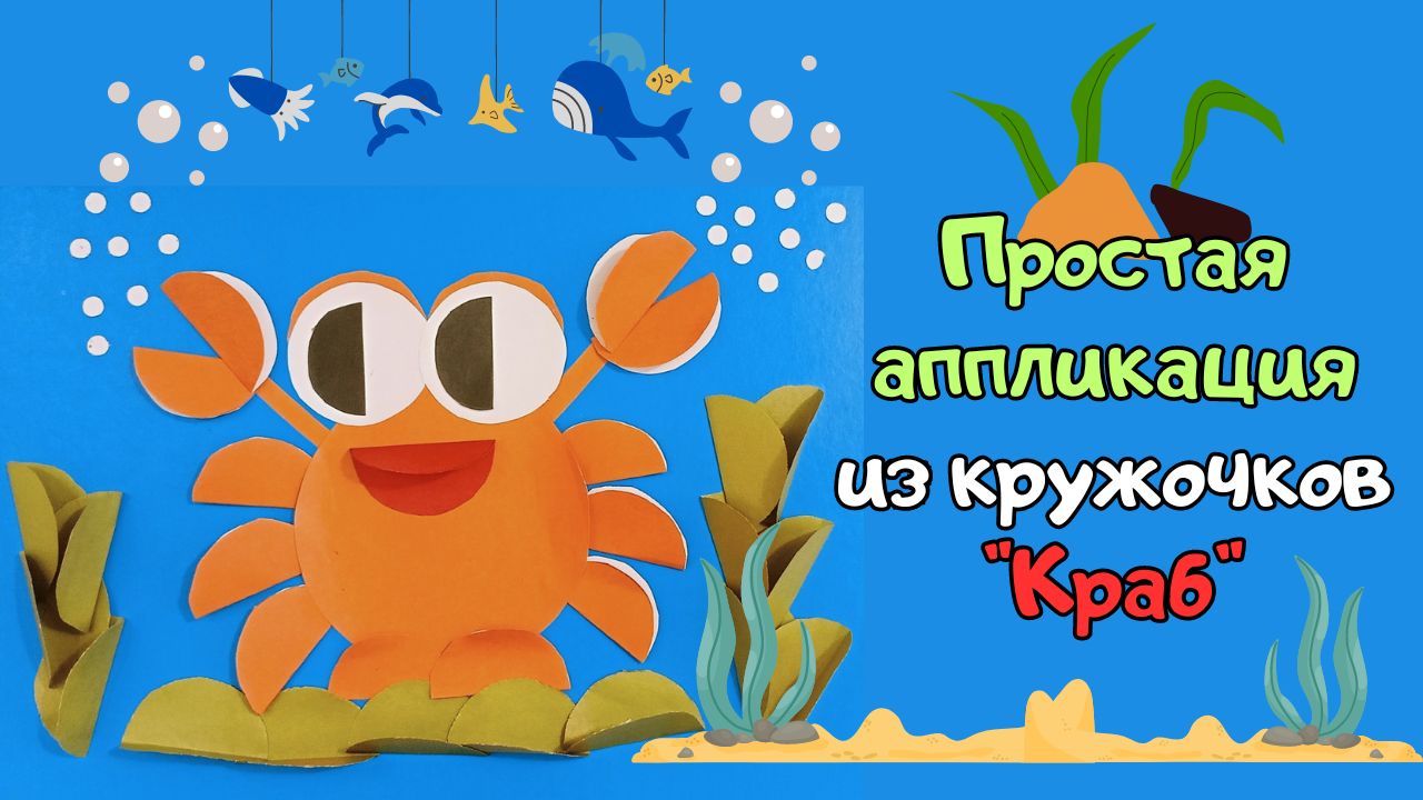 Простая аппликация из кружочков "КРАБ" | Мастерим из бумаги смотреть онлайн