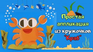 Простая аппликация из кружочков "КРАБ" | Мастерим из бумаги