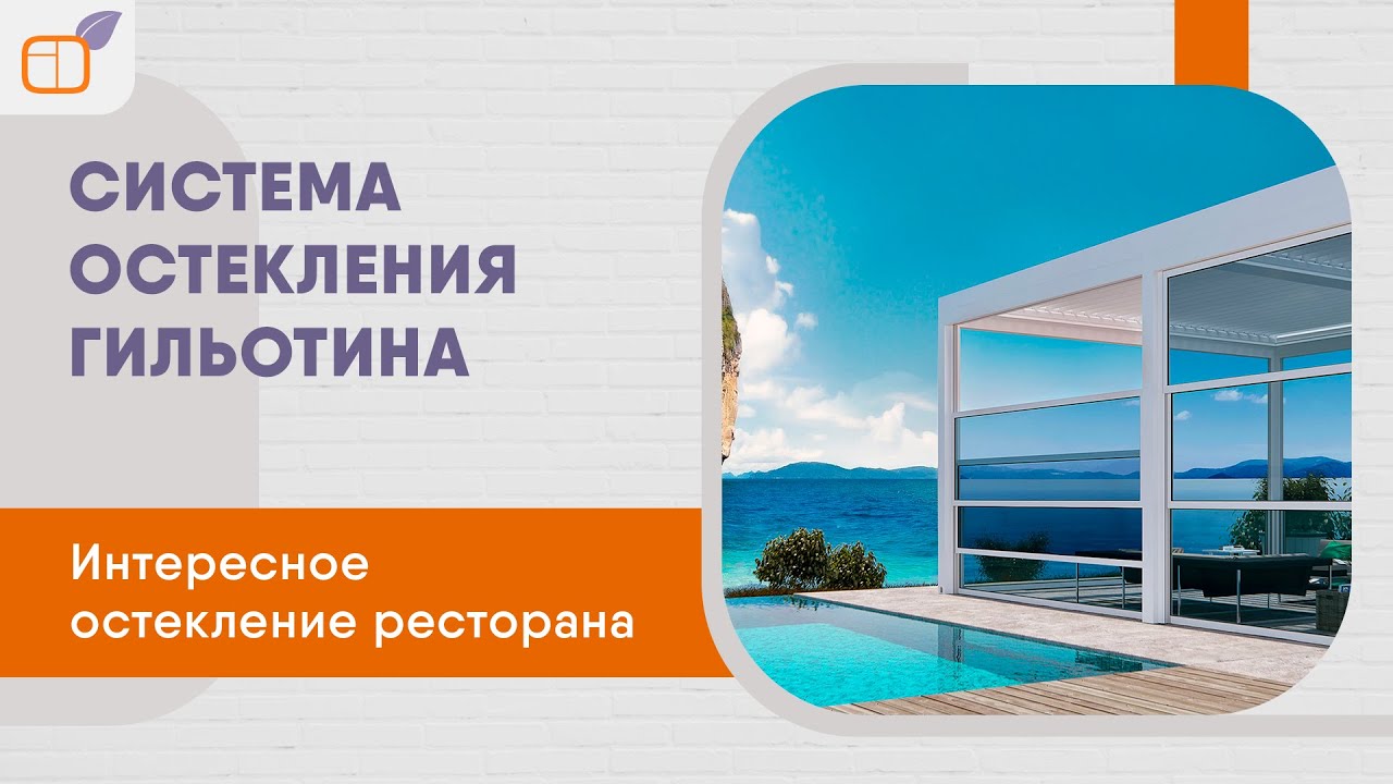 Подъемно раздвижное остекление Гильотинная система остекления беседок, террас и веранд. смотреть онлайн