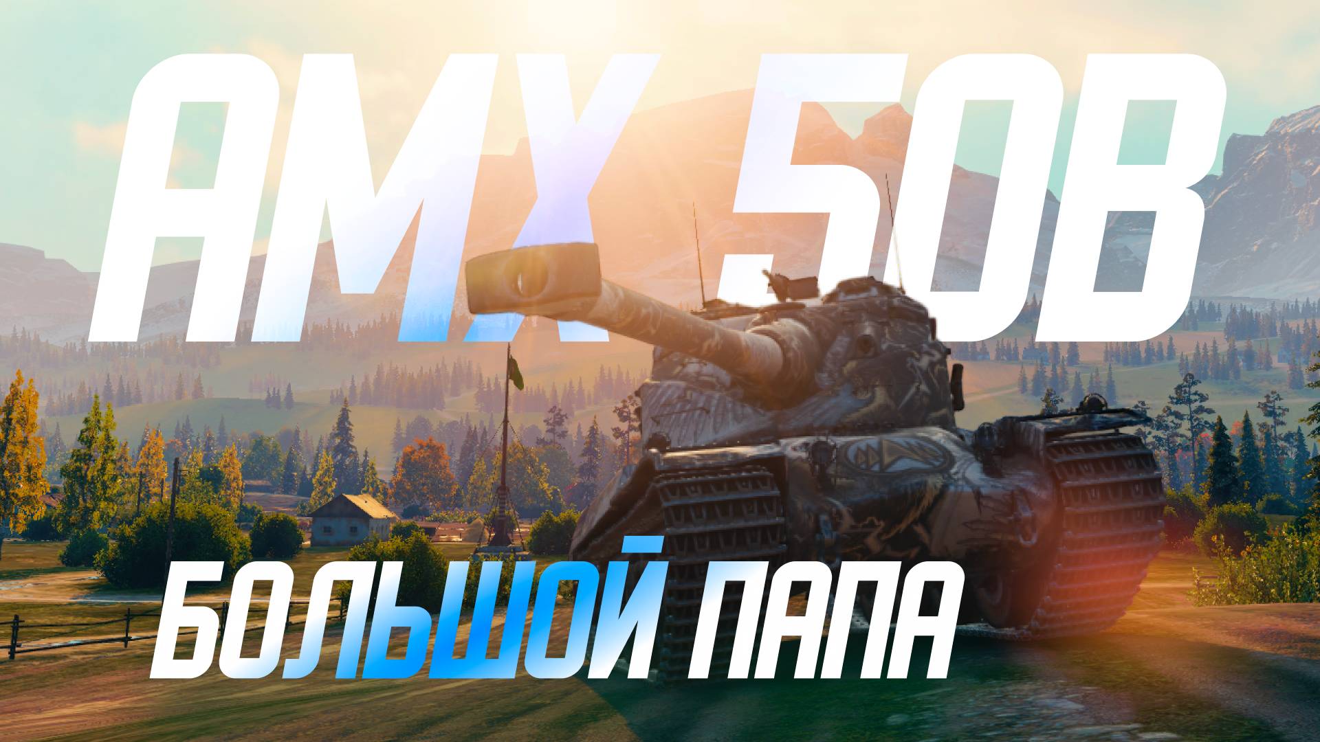 AMX 50B 🔥 Большой папа