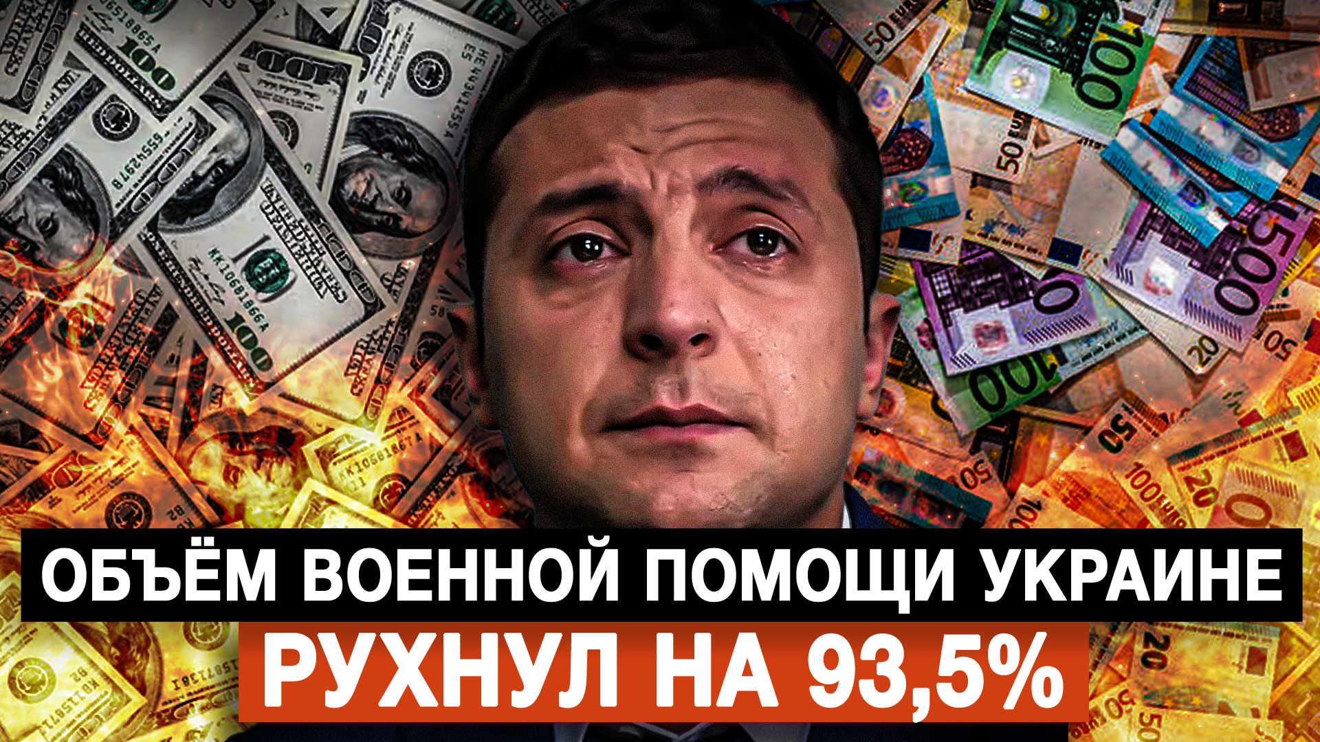 Объём военной помощи Украине рухнул на 93,5%
