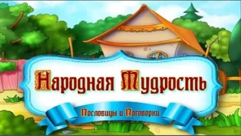 Пословицы и поговорки как жанр фольклора Чем отличаются пословицы и поговорки. смотреть онлайн