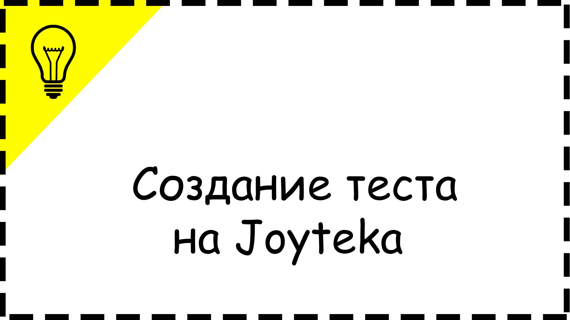 Создание теста на Joyteka